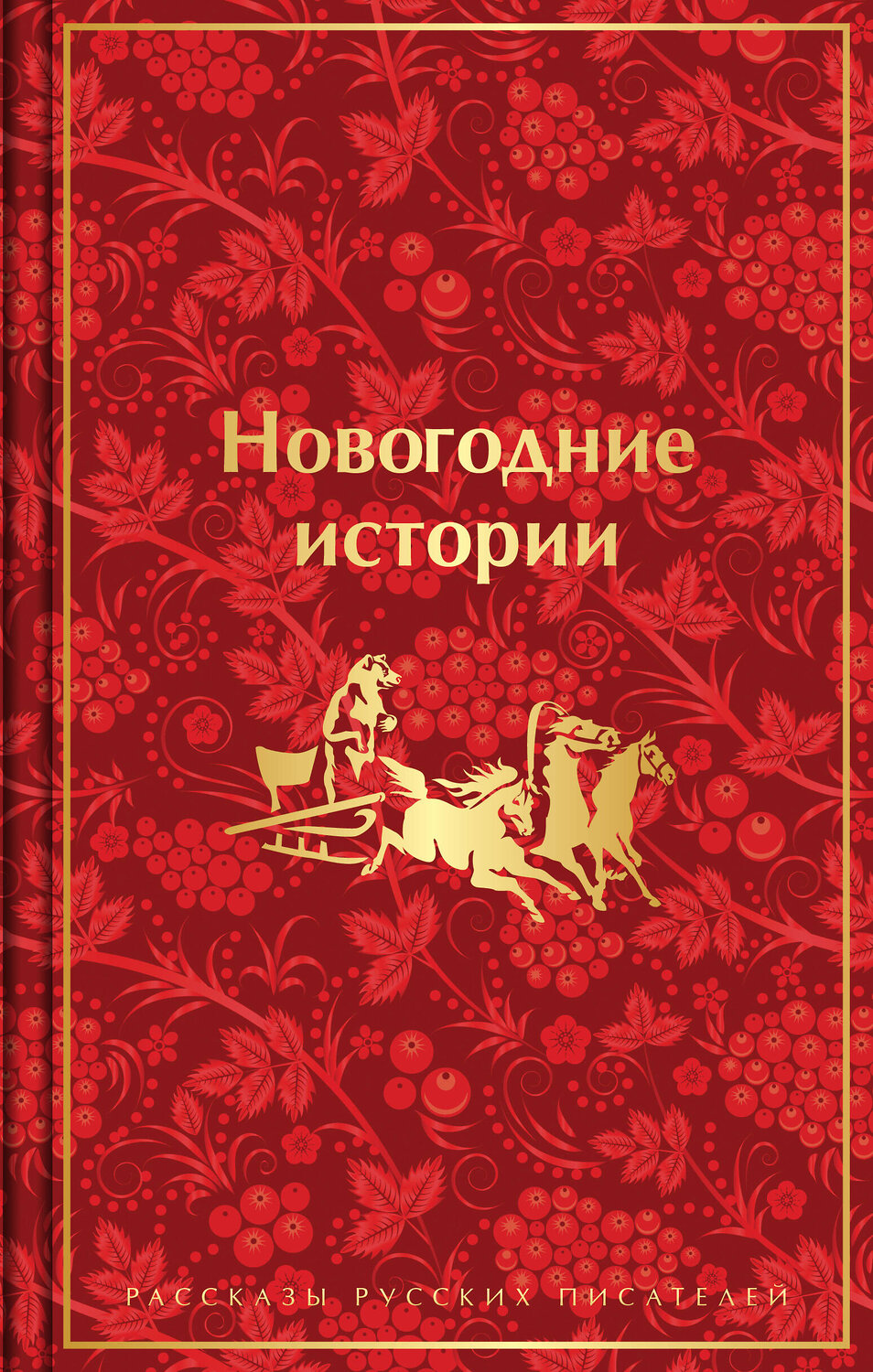 Эксмо Гоголь Н.В., Достоевский Ф.М., Лесков Н.С. и др. "Новогодние истории. Рассказы русских писателей. Подарочное издание" 435326 978-5-04-173155-7