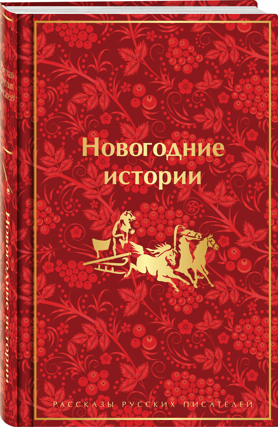 Эксмо Гоголь Н.В., Достоевский Ф.М., Лесков Н.С. и др. "Новогодние истории. Рассказы русских писателей. Подарочное издание" 435326 978-5-04-173155-7
