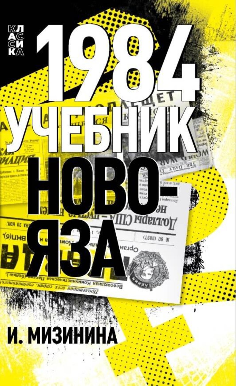 Эксмо Мизинина Ирина "1984. Учебник новояза" 435398 978-5-00155-579-7