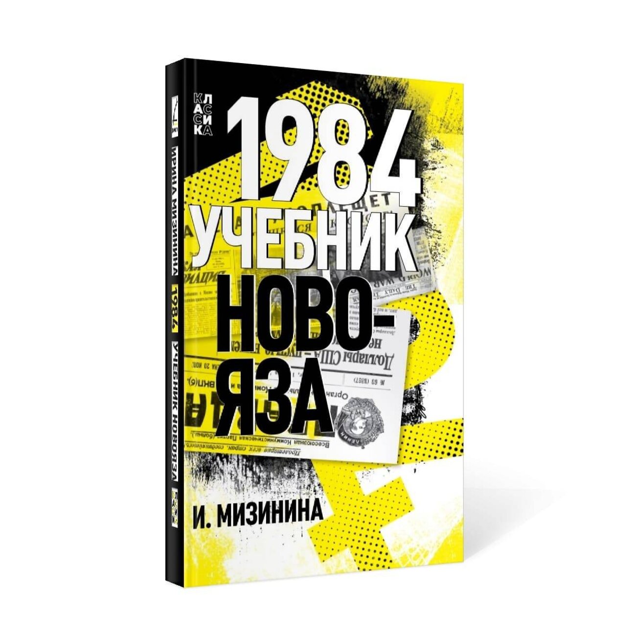 Эксмо Мизинина Ирина "1984. Учебник новояза" 435398 978-5-00155-579-7