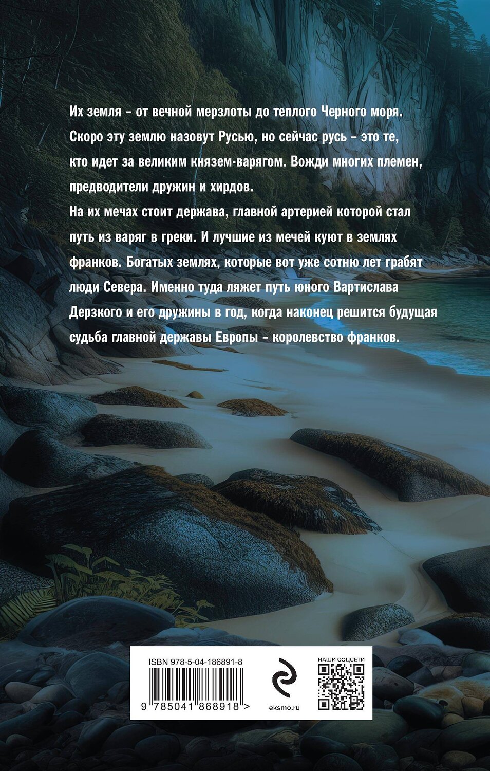 Эксмо Александр Мазин "Варяг. Мечи франков" 435410 978-5-04-186891-8