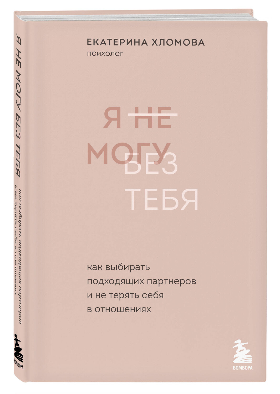 Эксмо "Комплект из 2х книг: С тобой я дома + Я не могу без тебя (ИК)" 435426 978-5-04-188019-4