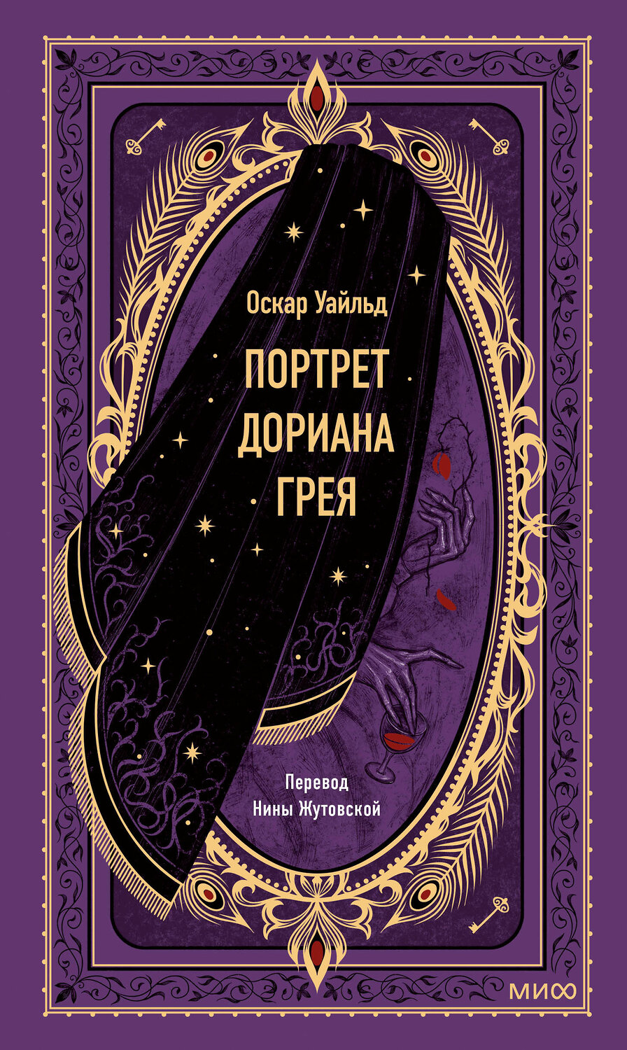 Эксмо Оскар Уайльд "Портрет Дориана Грея. Вечные истории" 435456 978-5-00214-223-1