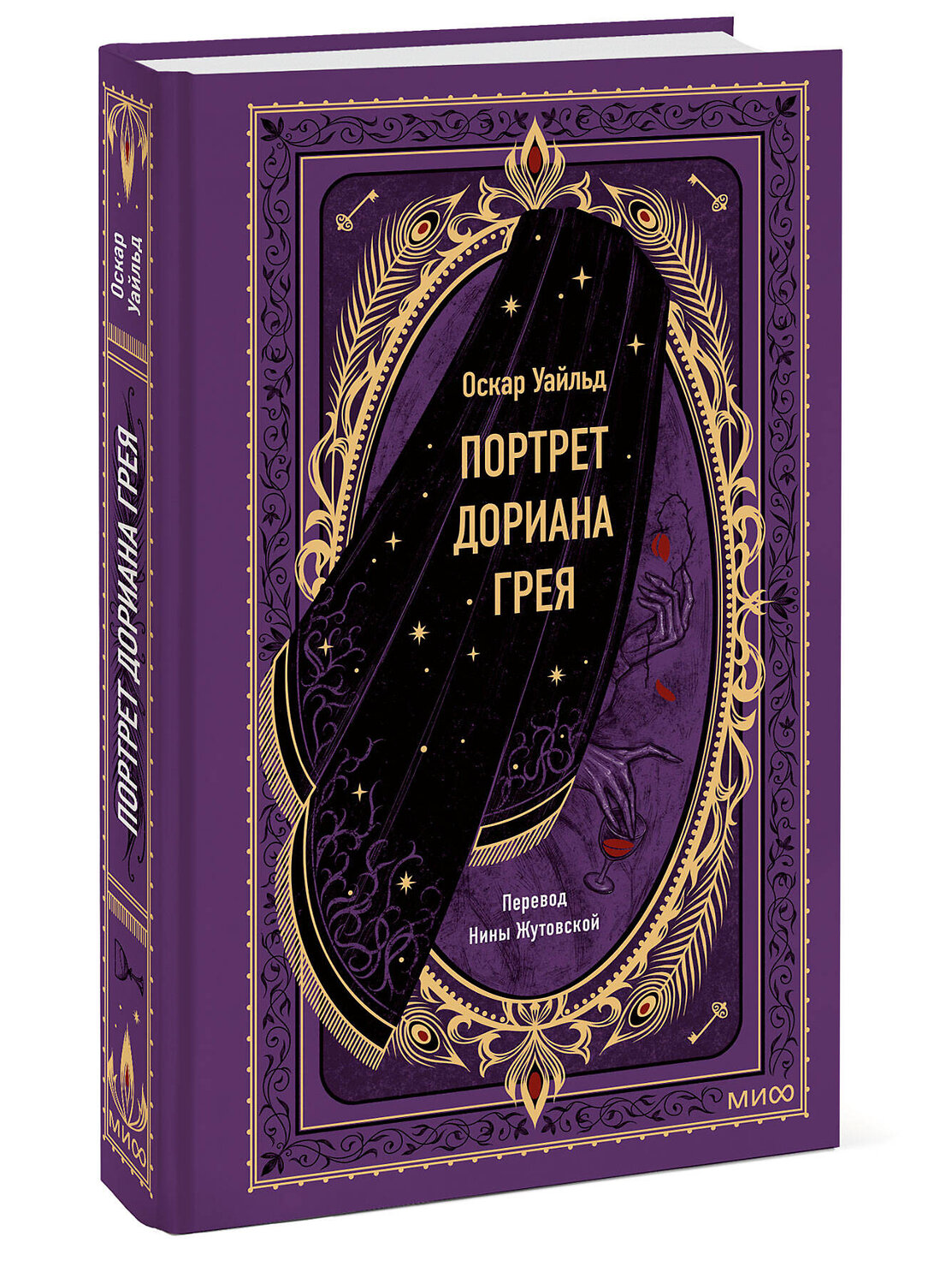 Эксмо Оскар Уайльд "Портрет Дориана Грея. Вечные истории" 435456 978-5-00214-223-1