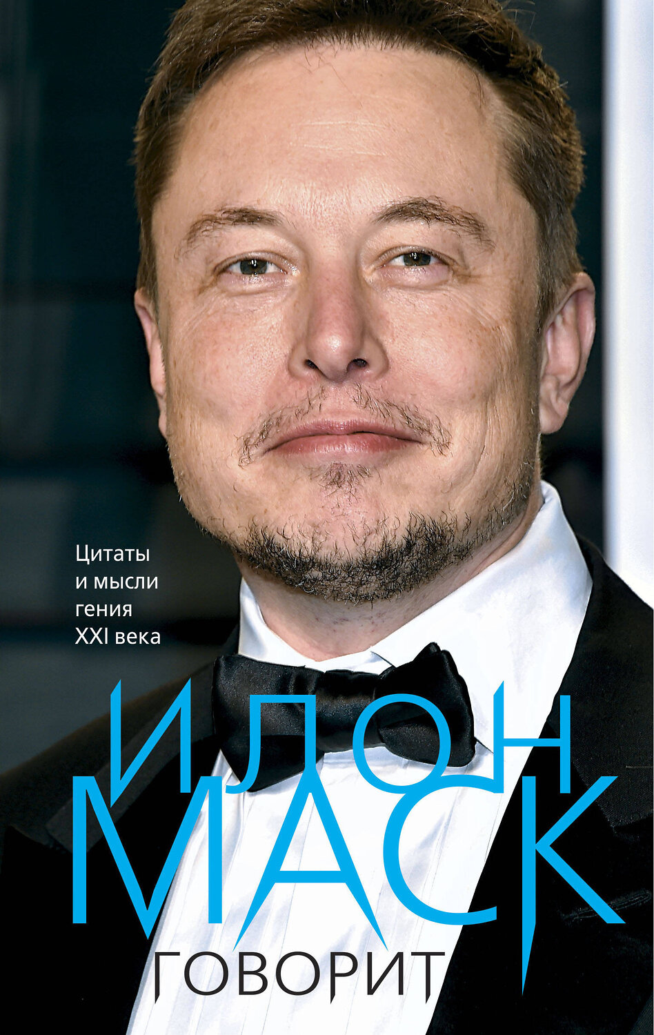 Эксмо Илон Маск "Илон Маск говорит. Цитаты и мысли гения XXI века" 435515 978-5-04-198748-0