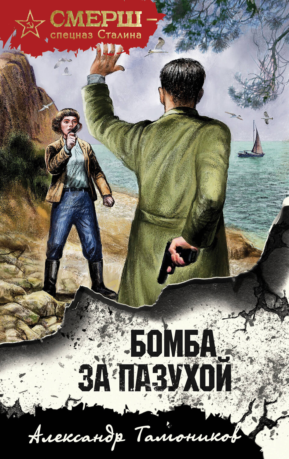 Эксмо Александр Тамоников "Бомба за пазухой" 435518 978-5-04-194641-8