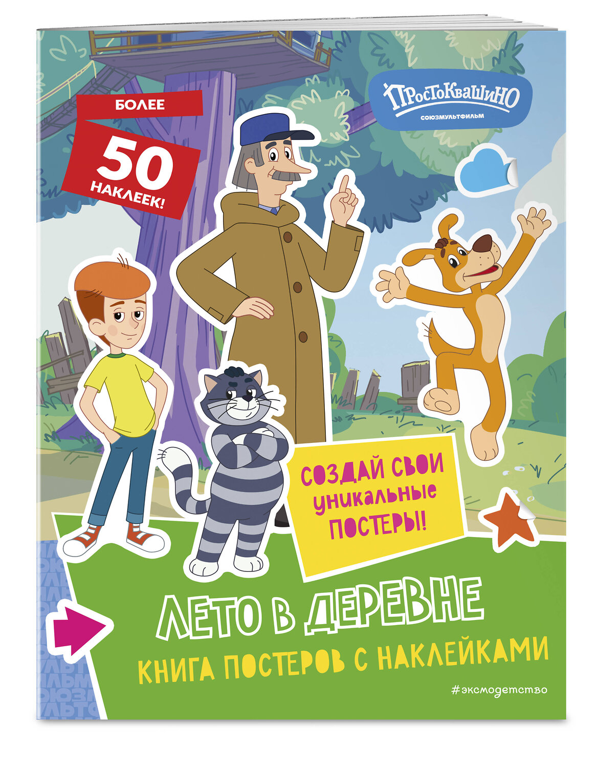 Эксмо "Новое Простоквашино. Лето в деревне (с наклейками)" 435530 978-5-04-195159-7