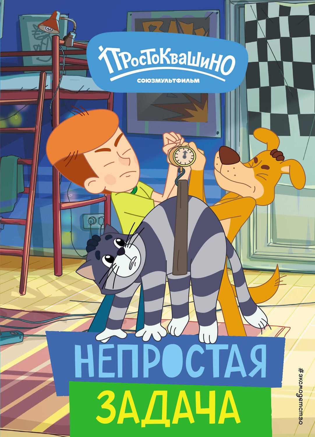 Эксмо "Новое Простоквашино. Непростая задача" 435535 978-5-04-195221-1