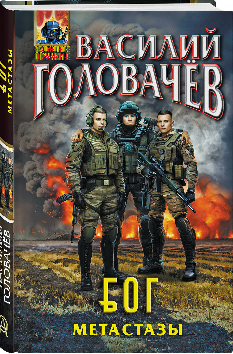 Эксмо Василий Головачёв "Блуждающая Огневая Группа (БОГ): Метастазы" 435556 978-5-04-196167-1