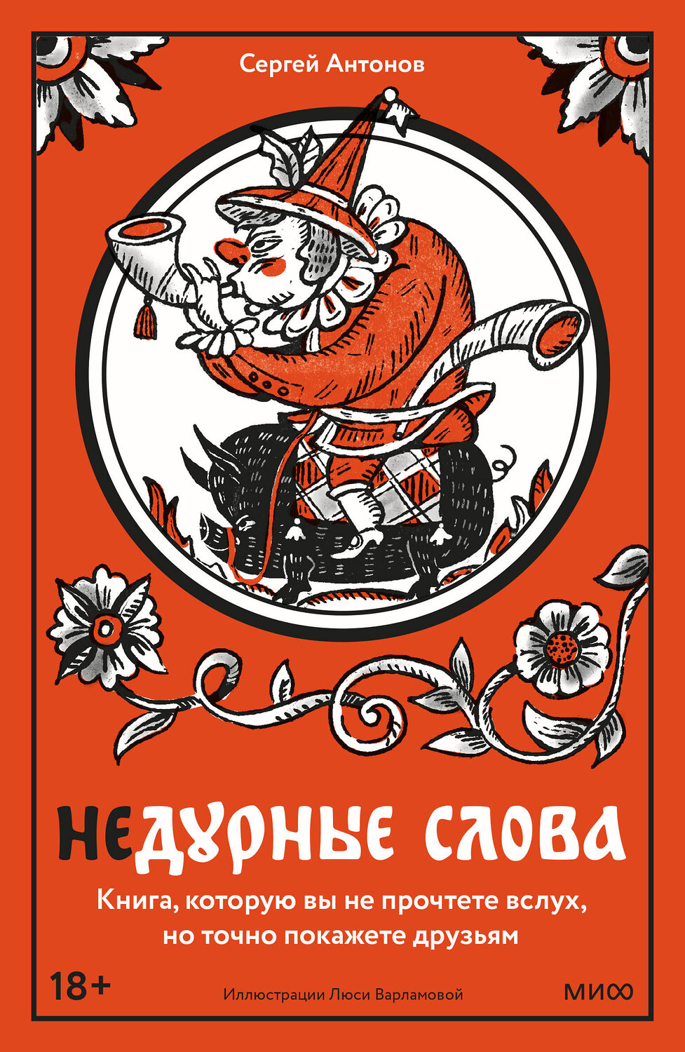 Эксмо Сергей Антонов "Недурные слова. Книга, которую вы не прочтете вслух, но точно покажете друзьям" 435570 978-5-00214-342-9