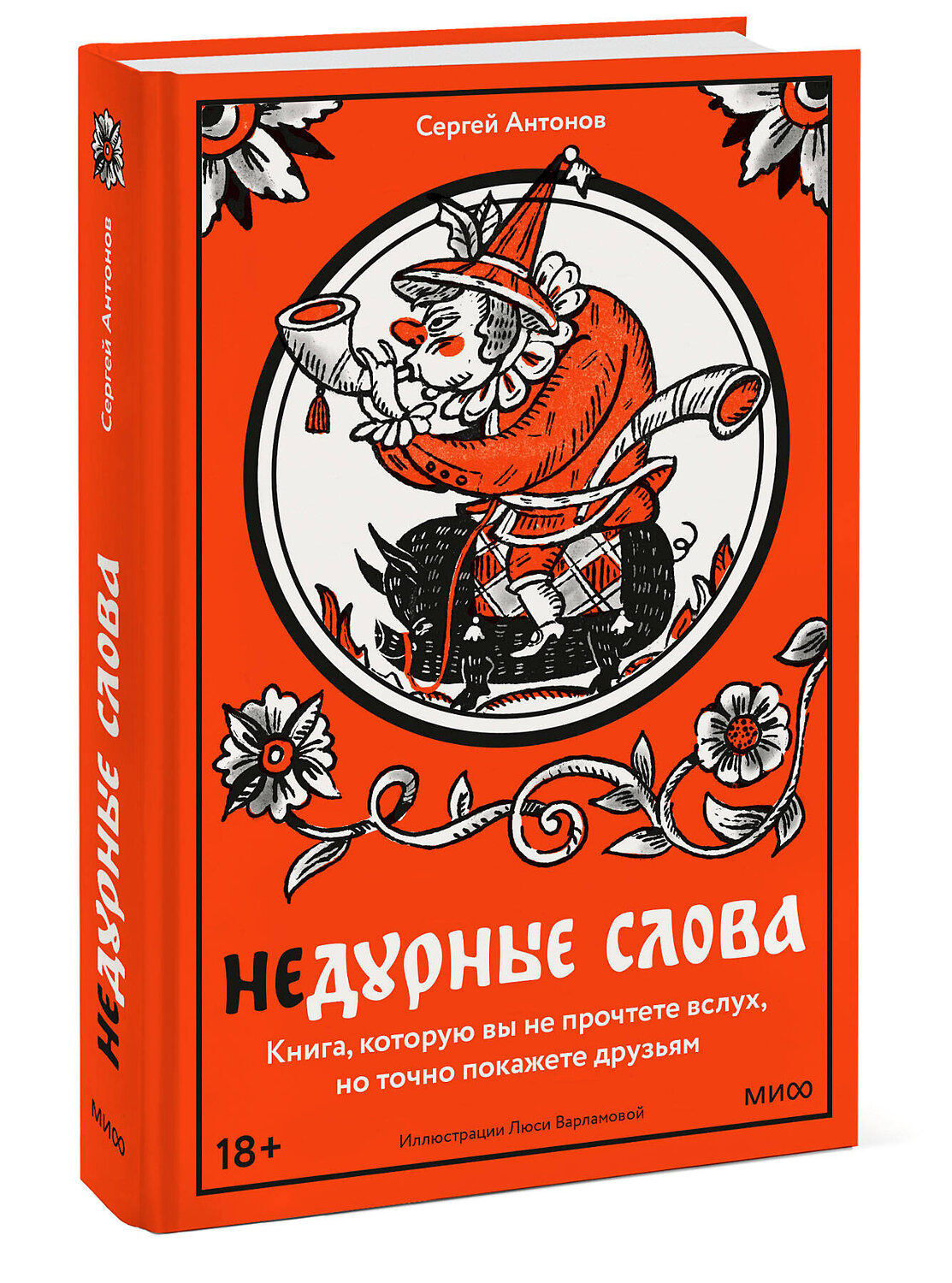 Эксмо Сергей Антонов "Недурные слова. Книга, которую вы не прочтете вслух, но точно покажете друзьям" 435570 978-5-00214-342-9