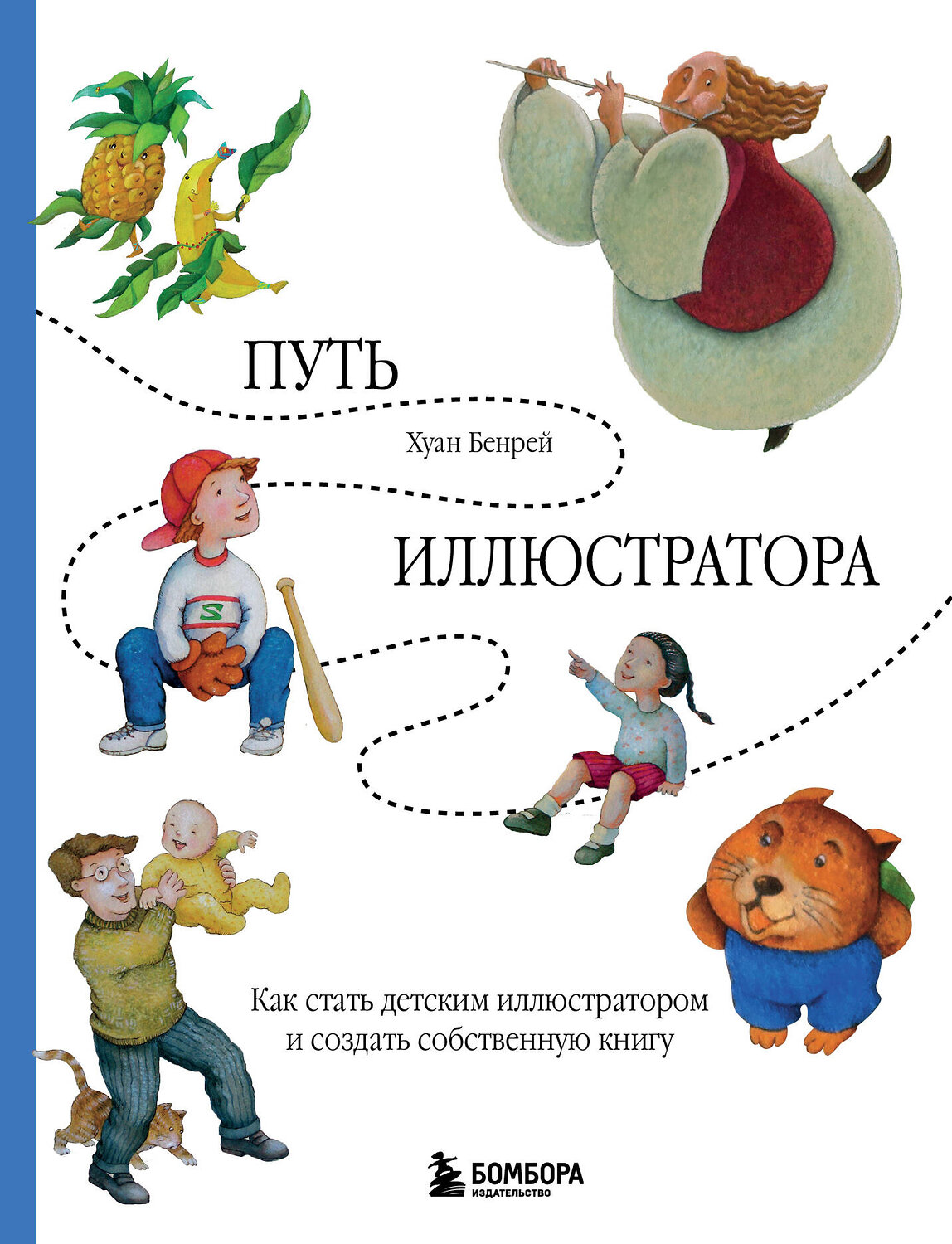 Эксмо Хуан Бенрей "Путь иллюстратора. Как стать детским иллюстратором и создать собственную книгу" 435597 978-5-04-198459-5
