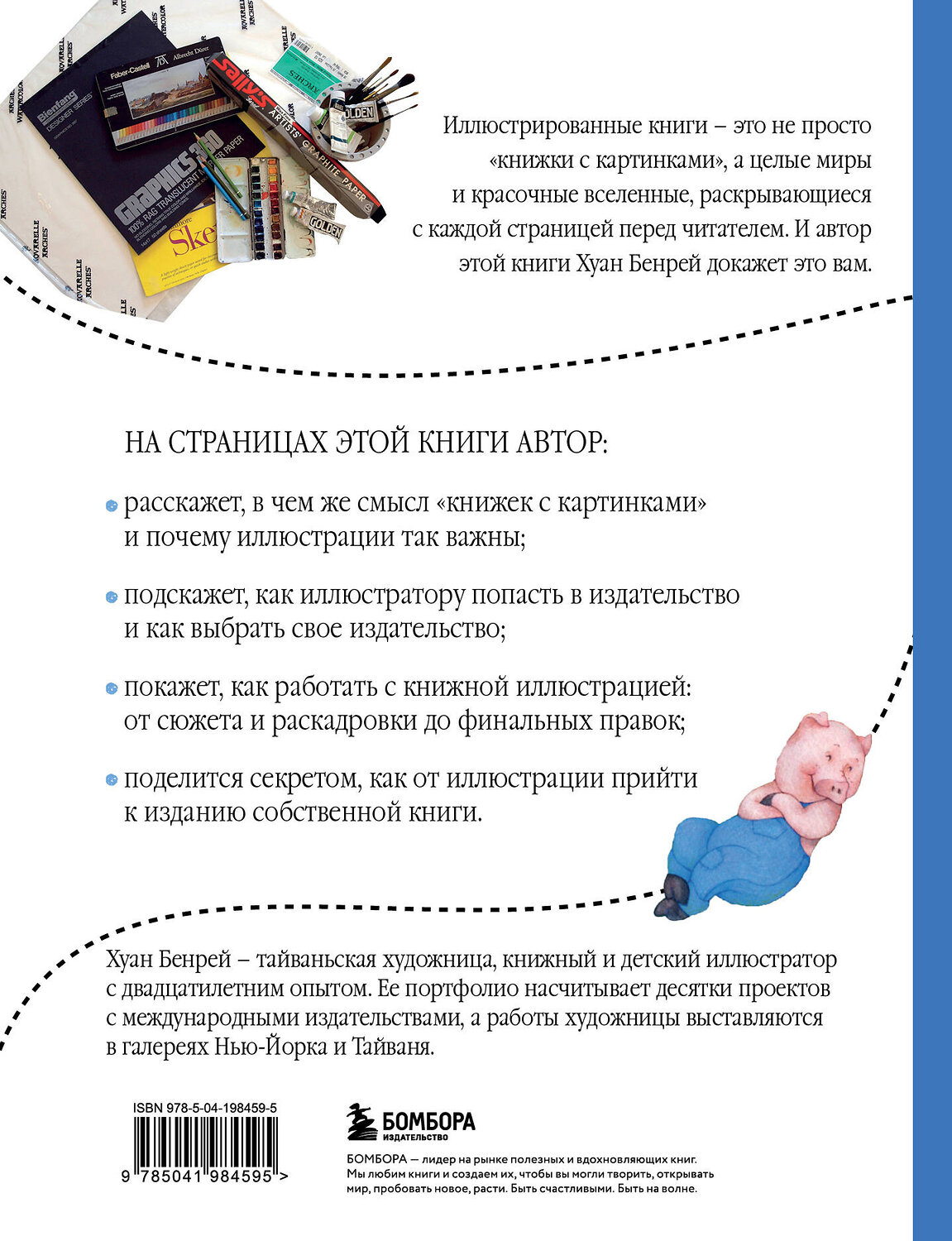 Эксмо Хуан Бенрей "Путь иллюстратора. Как стать детским иллюстратором и создать собственную книгу" 435597 978-5-04-198459-5