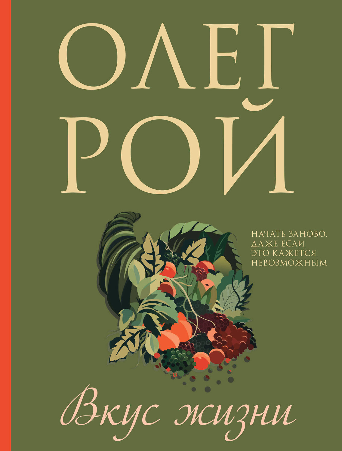 Эксмо Олег Рой "Вкус жизни" 435619 978-5-04-199061-9