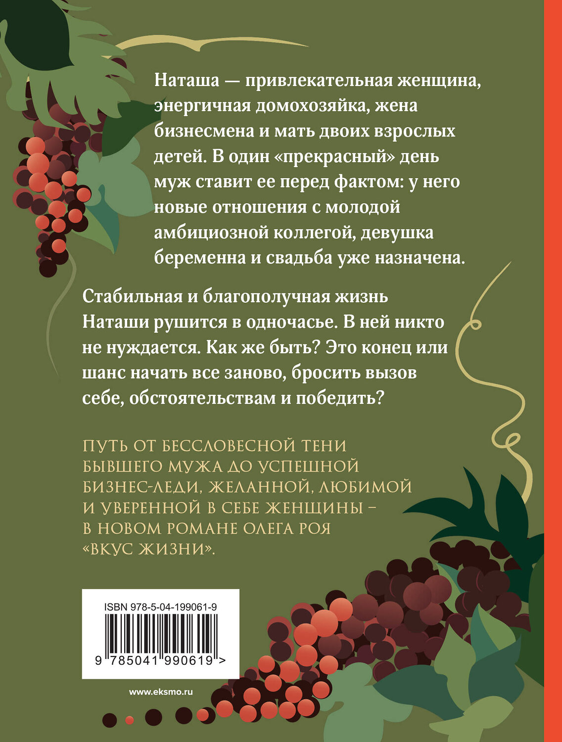 Эксмо Олег Рой "Вкус жизни" 435619 978-5-04-199061-9