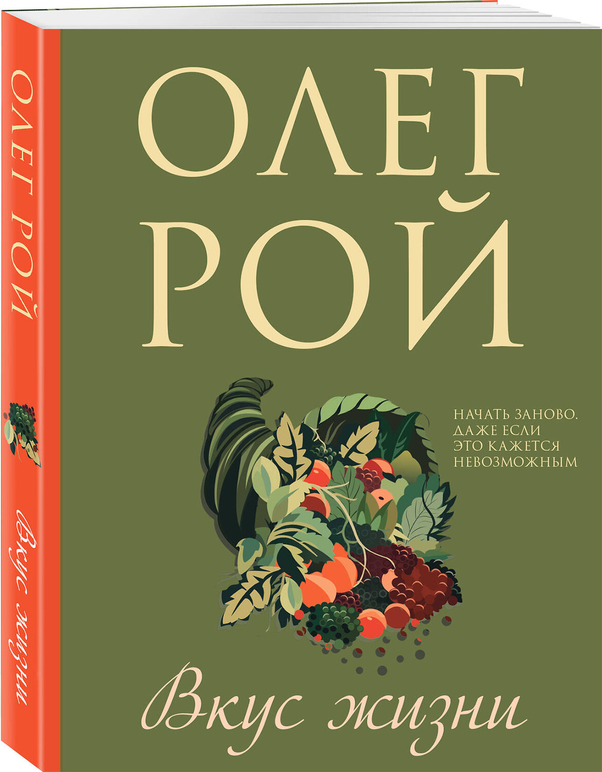 Эксмо Олег Рой "Вкус жизни" 435619 978-5-04-199061-9