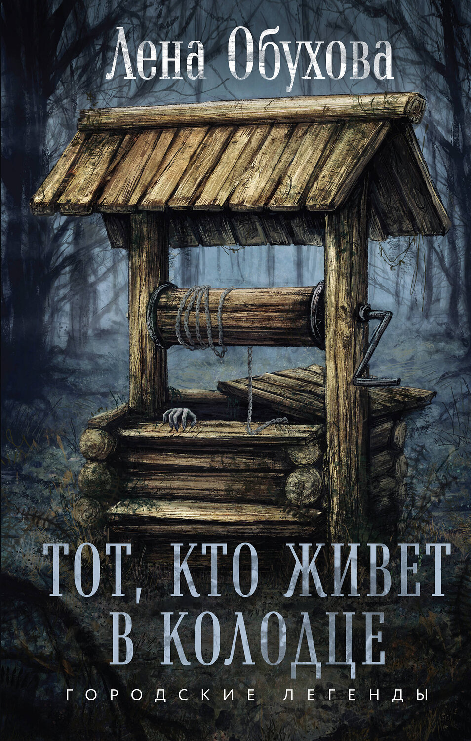 Эксмо Лена Обухова "Тот, кто живет в колодце" 435640 978-5-04-199463-1