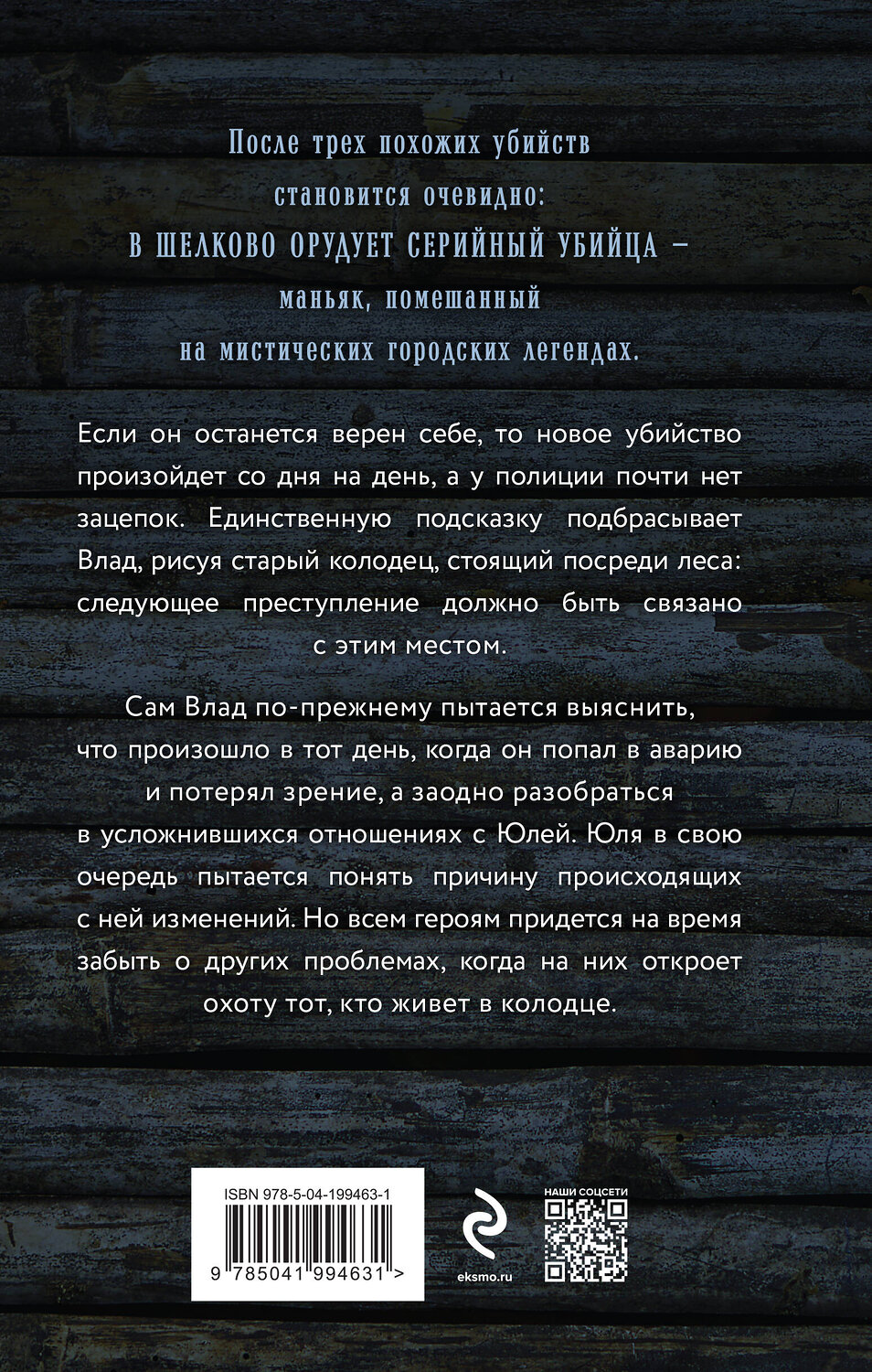 Эксмо Лена Обухова "Тот, кто живет в колодце" 435640 978-5-04-199463-1