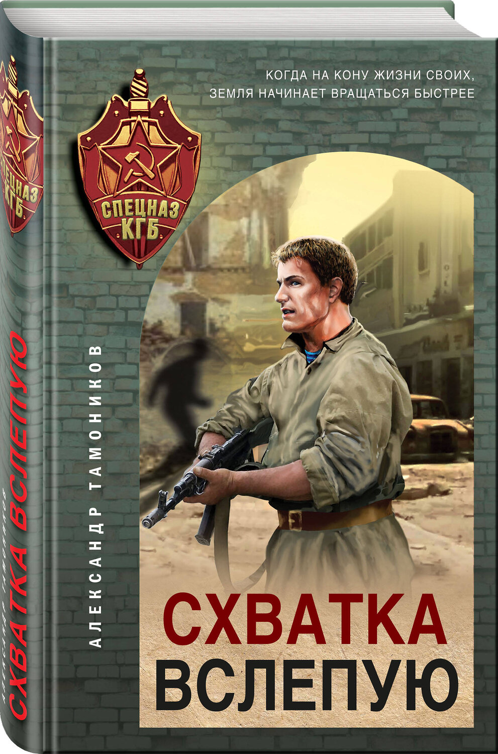 Эксмо Александр Тамоников "Схватка вслепую" 435667 978-5-04-199742-7