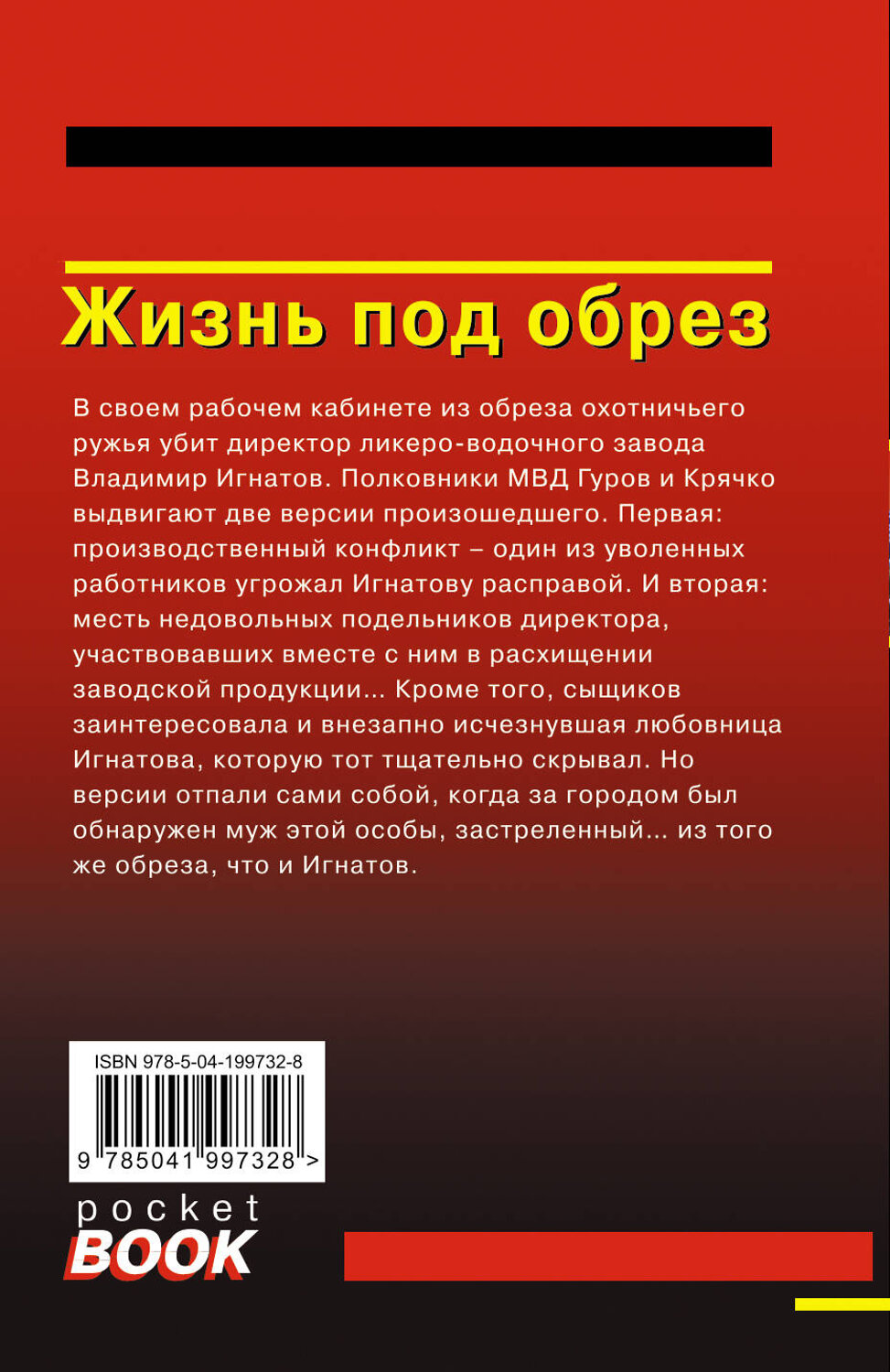 Эксмо Николай Леонов, Алексей Макеев "Жизнь под обрез" 435668 978-5-04-199732-8