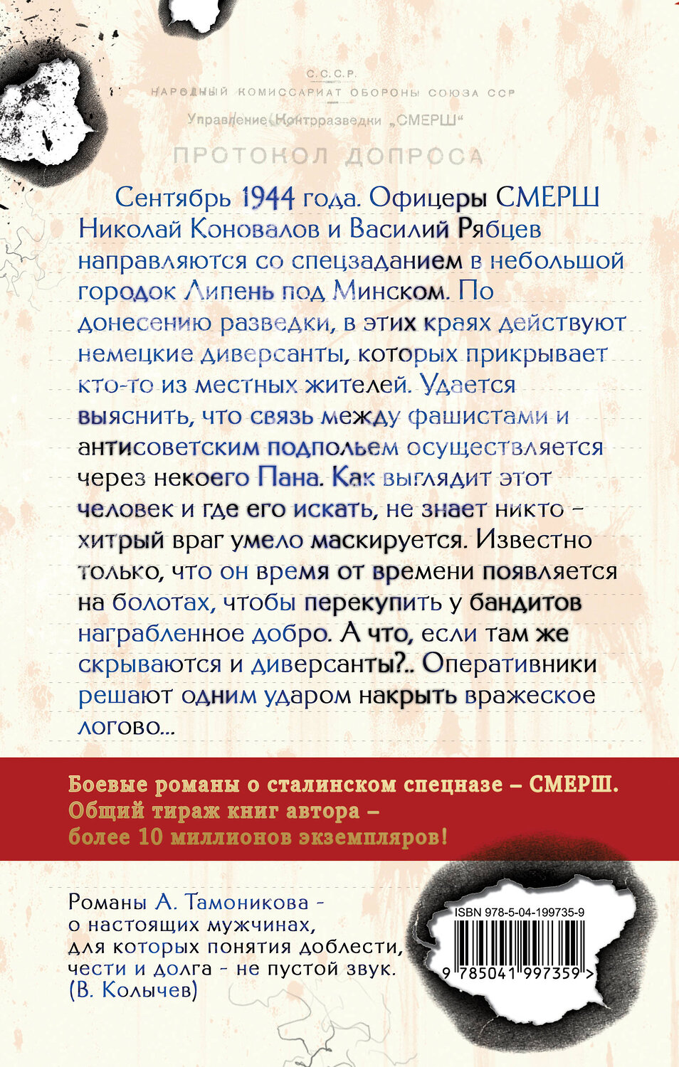 Эксмо Александр Тамоников "Тени забытых болот" 435675 978-5-04-199735-9