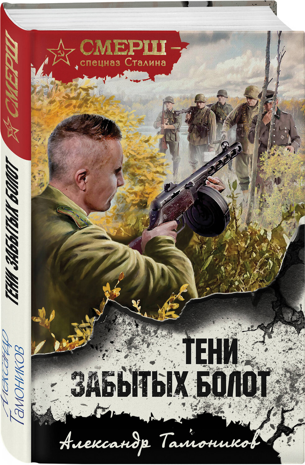 Эксмо Александр Тамоников "Тени забытых болот" 435675 978-5-04-199735-9