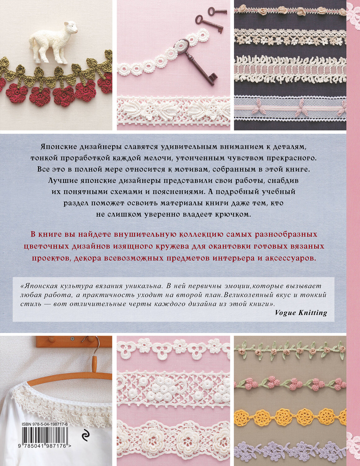 Эксмо "Японское ажурное вязание крючком. 100 великолепных дизайнов" 435692 978-5-04-198717-6