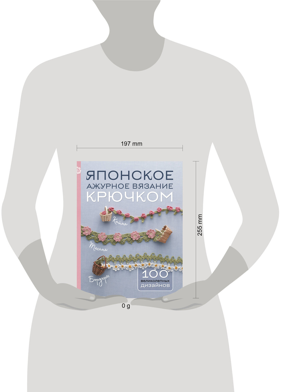 Эксмо "Японское ажурное вязание крючком. 100 великолепных дизайнов" 435692 978-5-04-198717-6