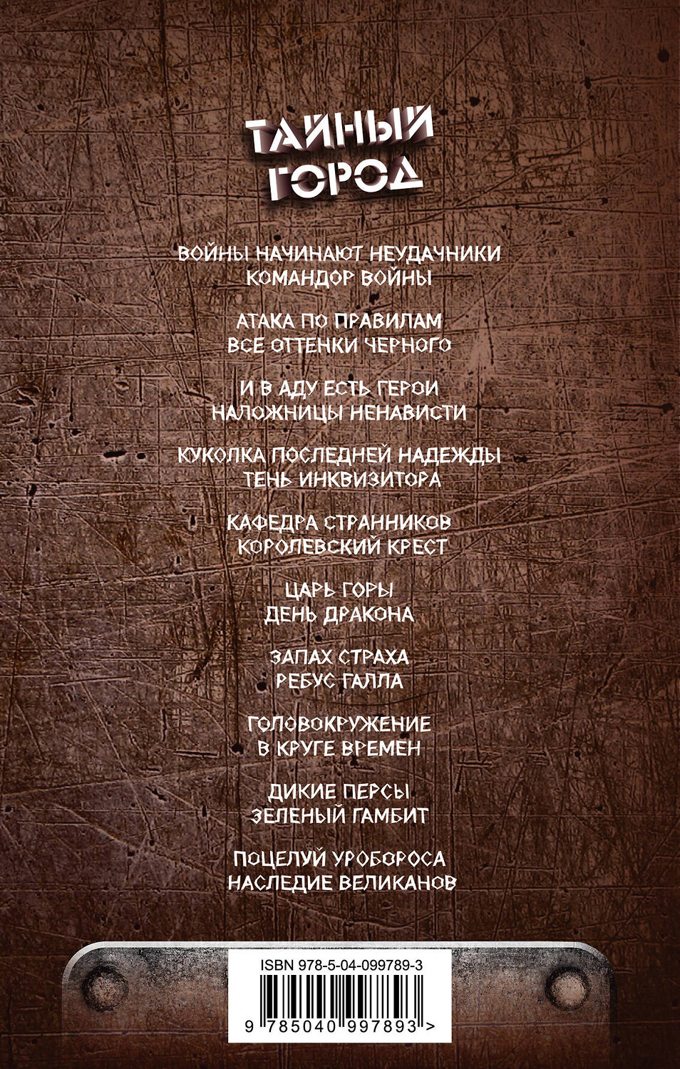 Эксмо Вадим Панов "И в аду есть герои. Наложницы Ненависти" 435721 978-5-04-099789-3