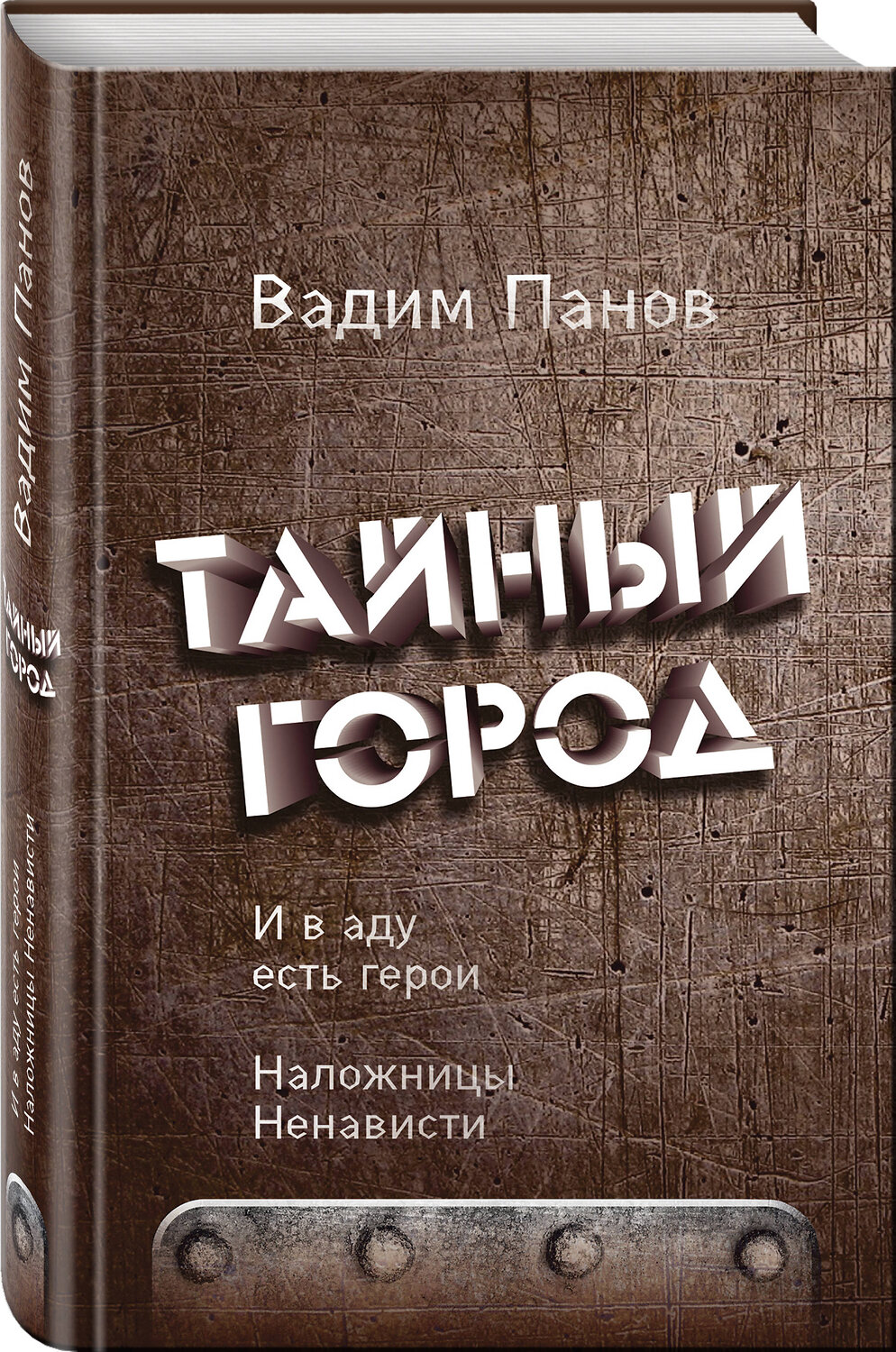 Эксмо Вадим Панов "И в аду есть герои. Наложницы Ненависти" 435721 978-5-04-099789-3
