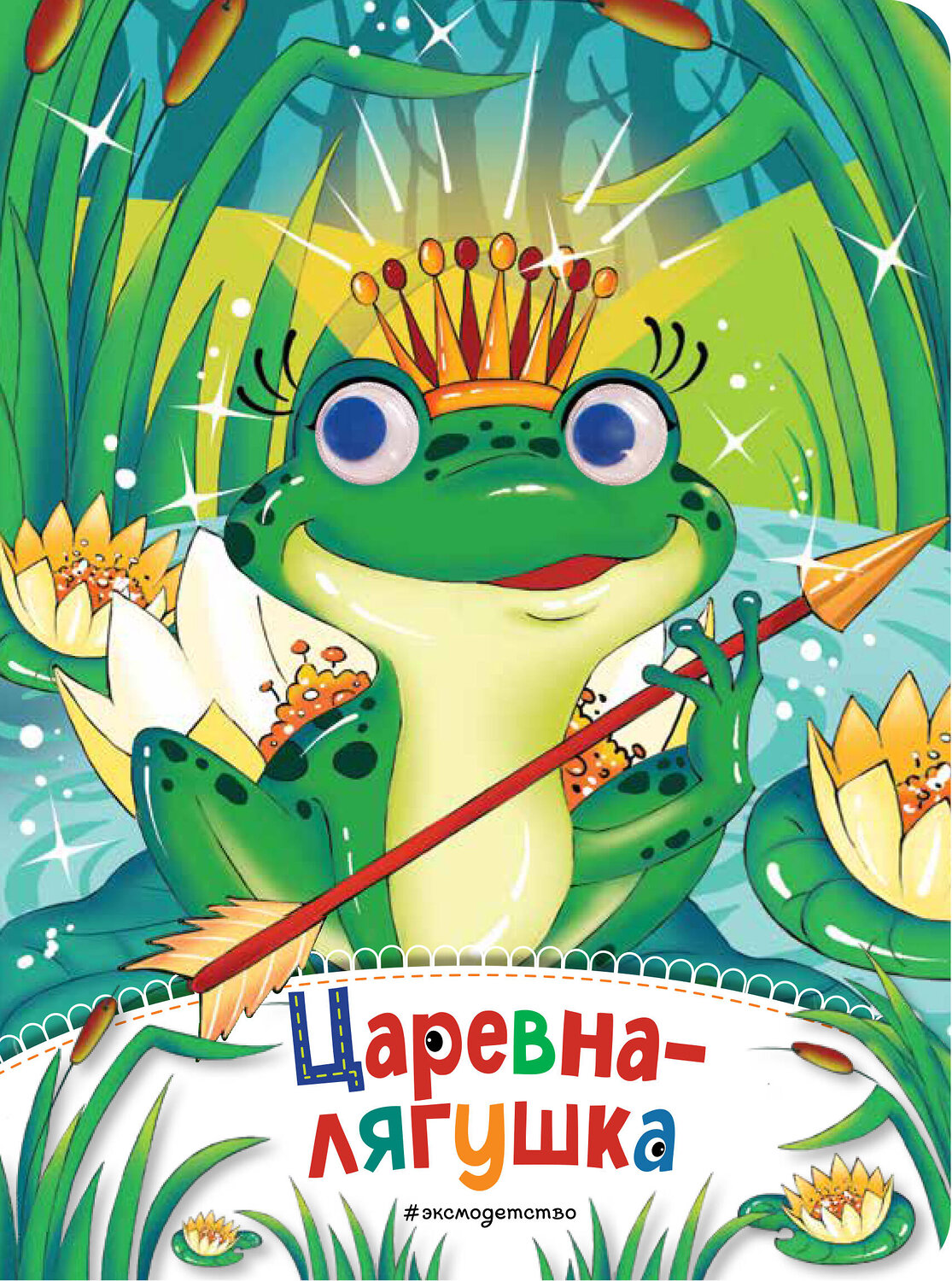 Эксмо "Царевна-лягушка (новое оф.)" 435725 978-5-04-159607-1