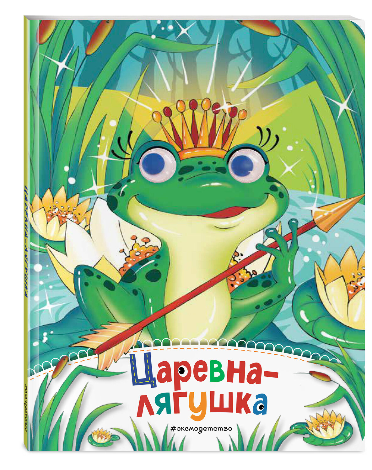 Эксмо "Царевна-лягушка (новое оф.)" 435725 978-5-04-159607-1