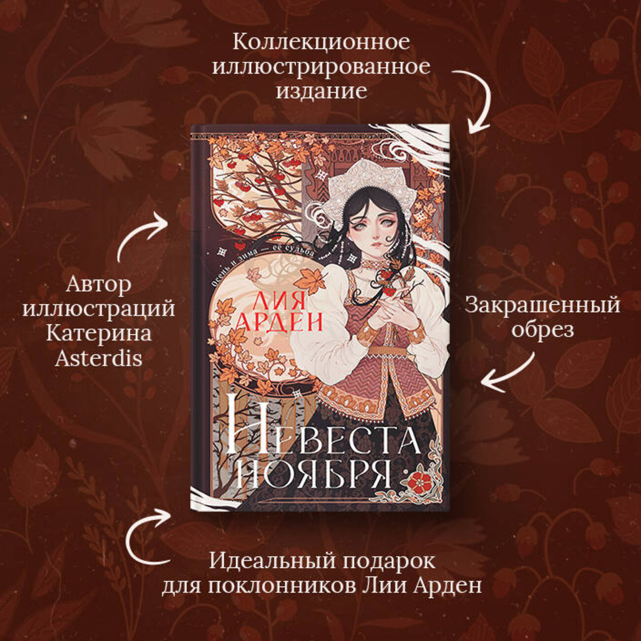 Эксмо Лия Арден "Невеста Ноября. Подарочное издание" 435730 978-5-04-170696-8
