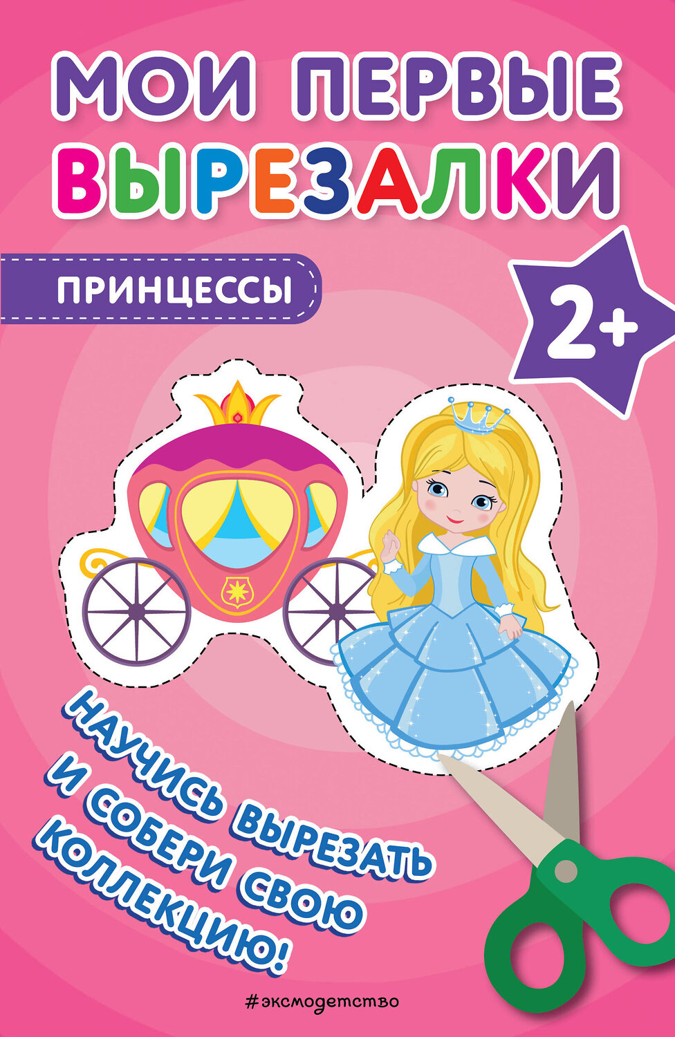 Эксмо "Мои первые вырезалки. Принцессы" 435739 978-5-04-195121-4
