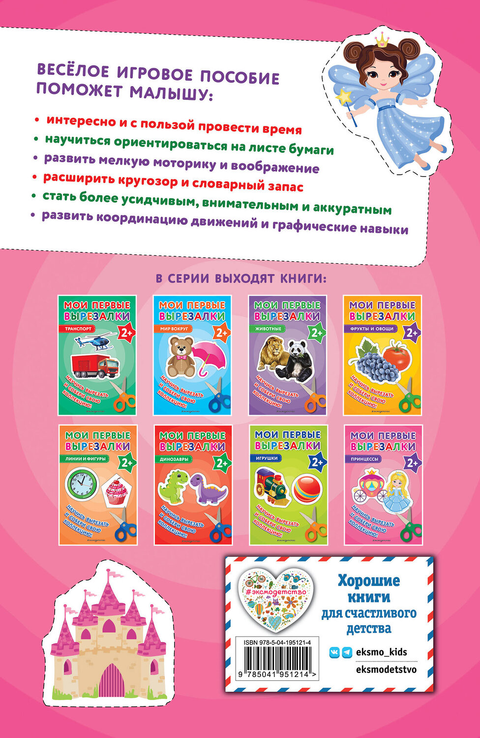 Эксмо "Мои первые вырезалки. Принцессы" 435739 978-5-04-195121-4
