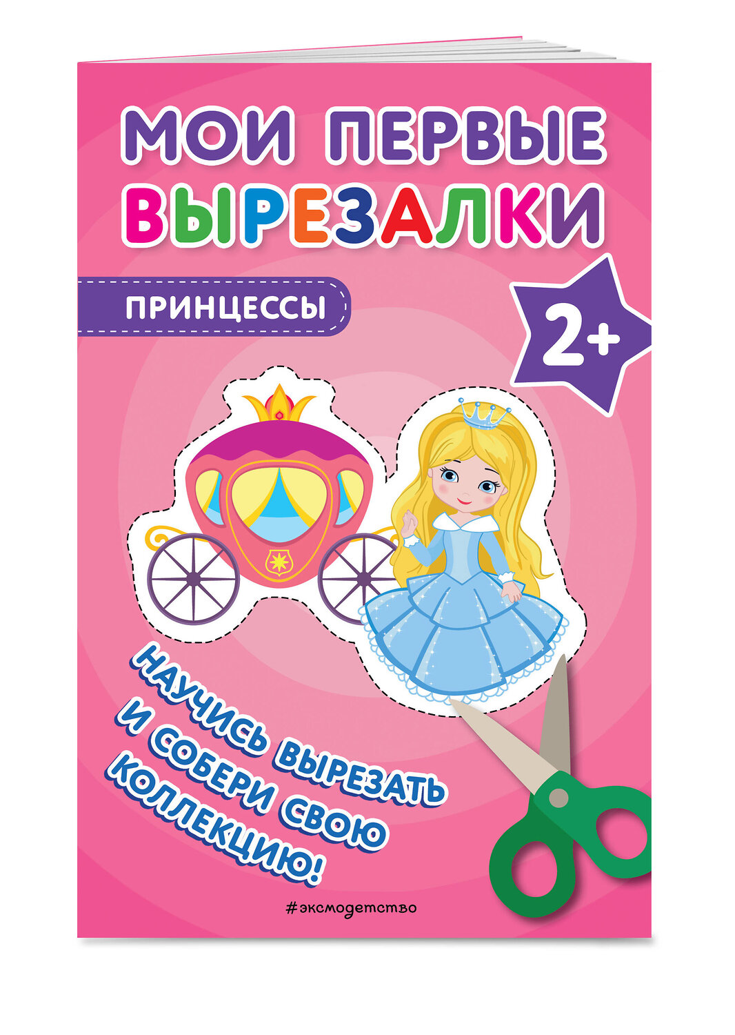 Эксмо "Мои первые вырезалки. Принцессы" 435739 978-5-04-195121-4