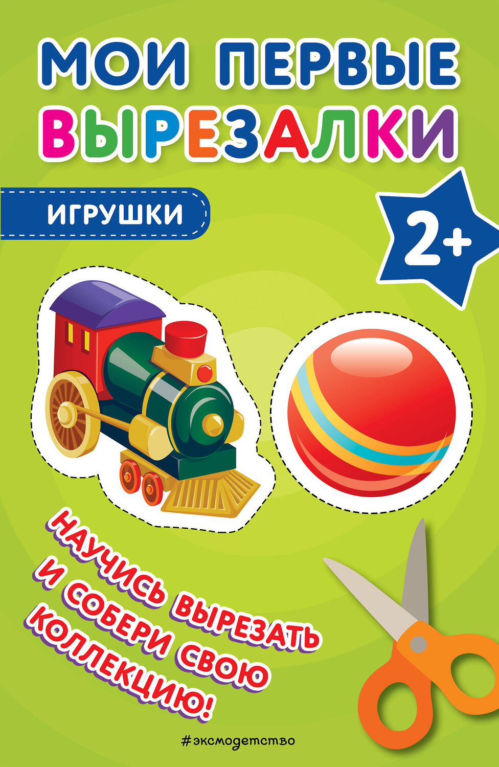 Эксмо "Мои первые вырезалки. Игрушки" 435740 978-5-04-195123-8