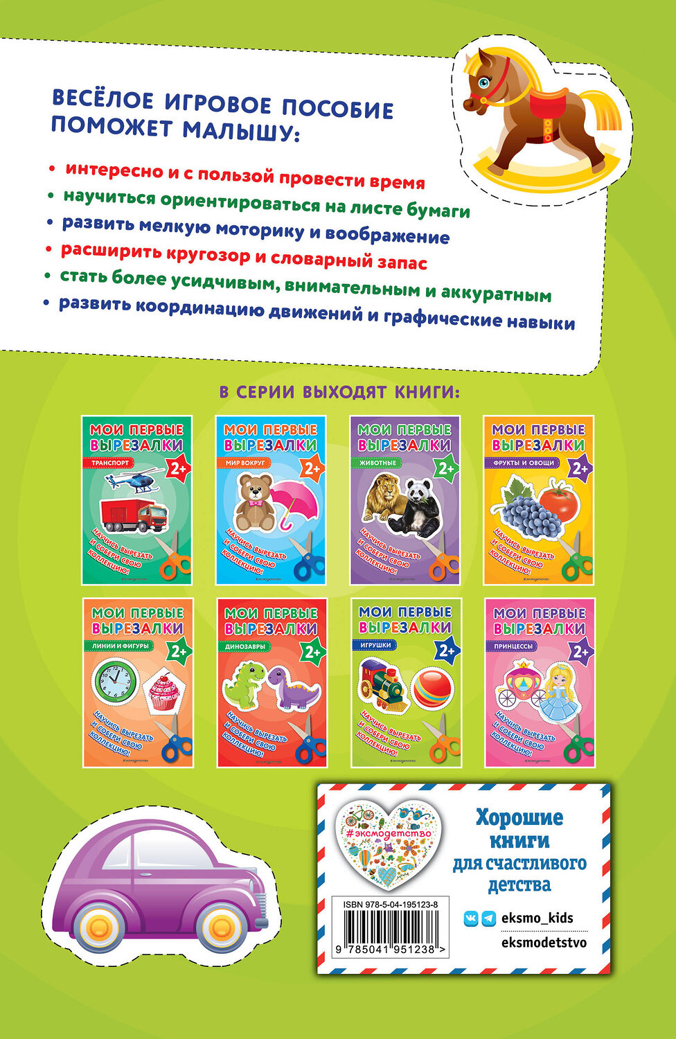 Эксмо "Мои первые вырезалки. Игрушки" 435740 978-5-04-195123-8