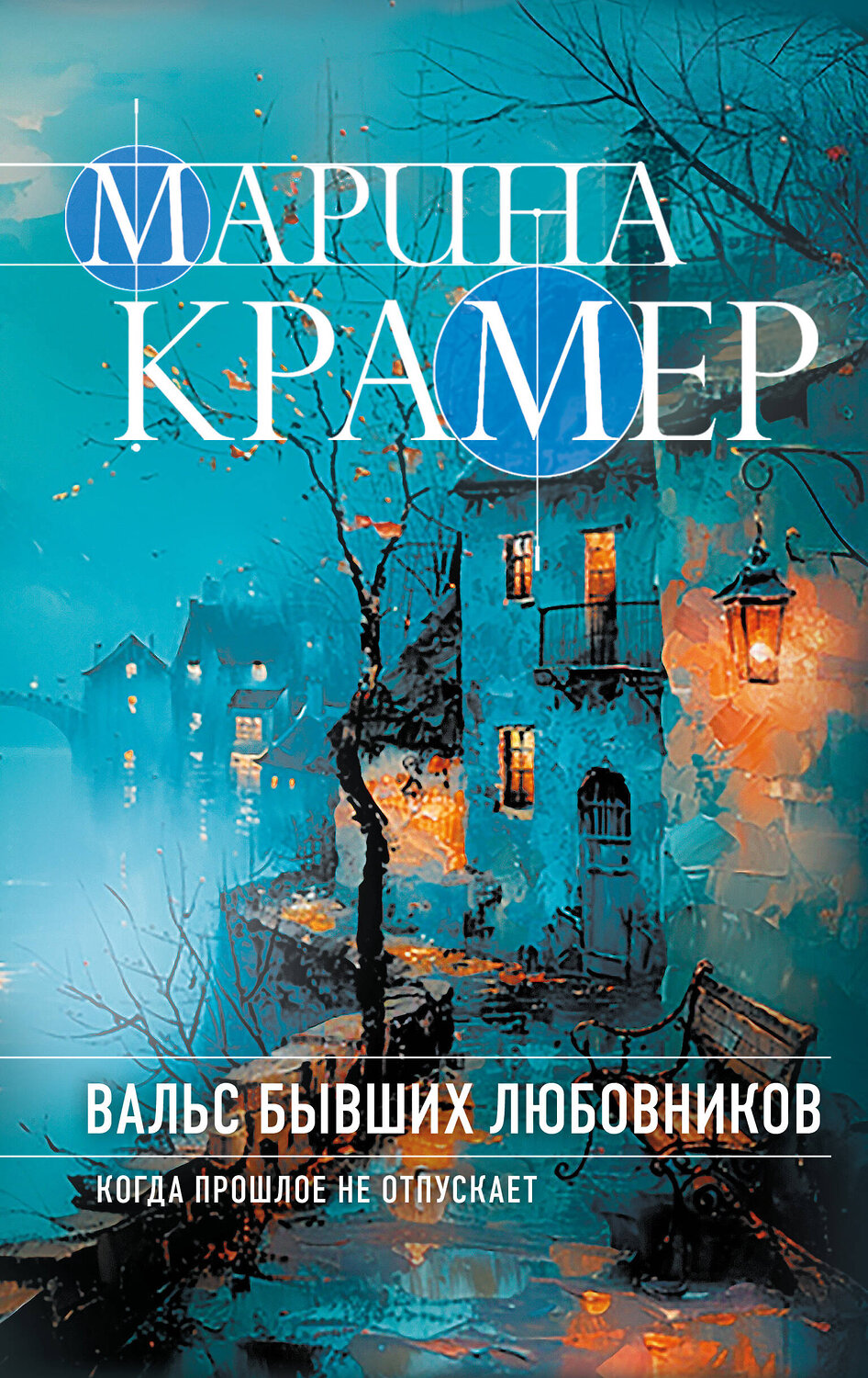 Эксмо Марина Крамер "Вальс бывших любовников" 435753 978-5-04-201447-5