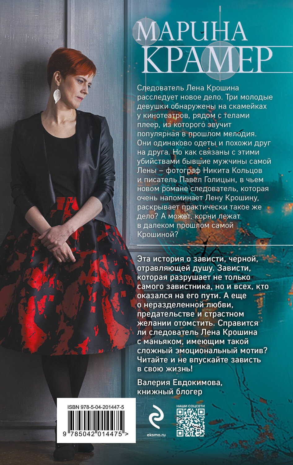 Эксмо Марина Крамер "Вальс бывших любовников" 435753 978-5-04-201447-5