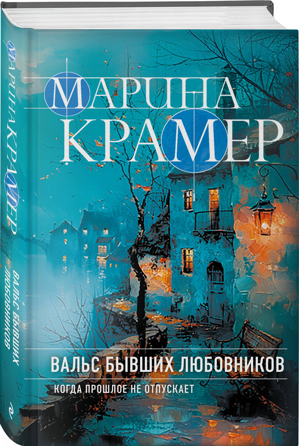 Эксмо Марина Крамер "Вальс бывших любовников" 435753 978-5-04-201447-5