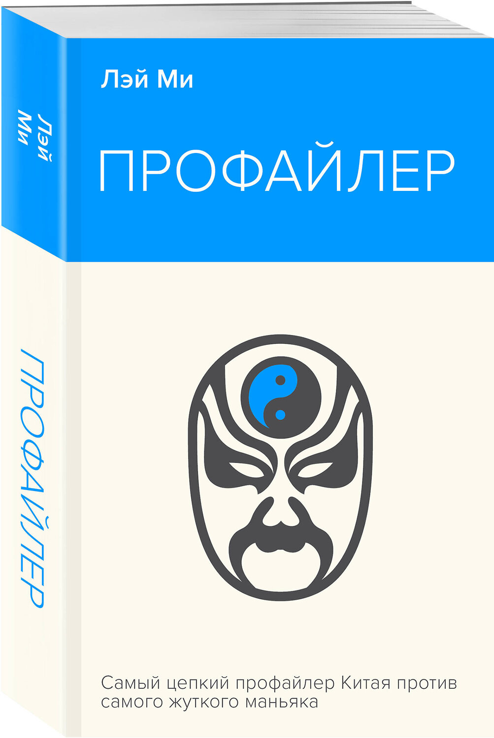 Эксмо Лэй Ми "Профайлер" 435851 978-5-04-202427-6