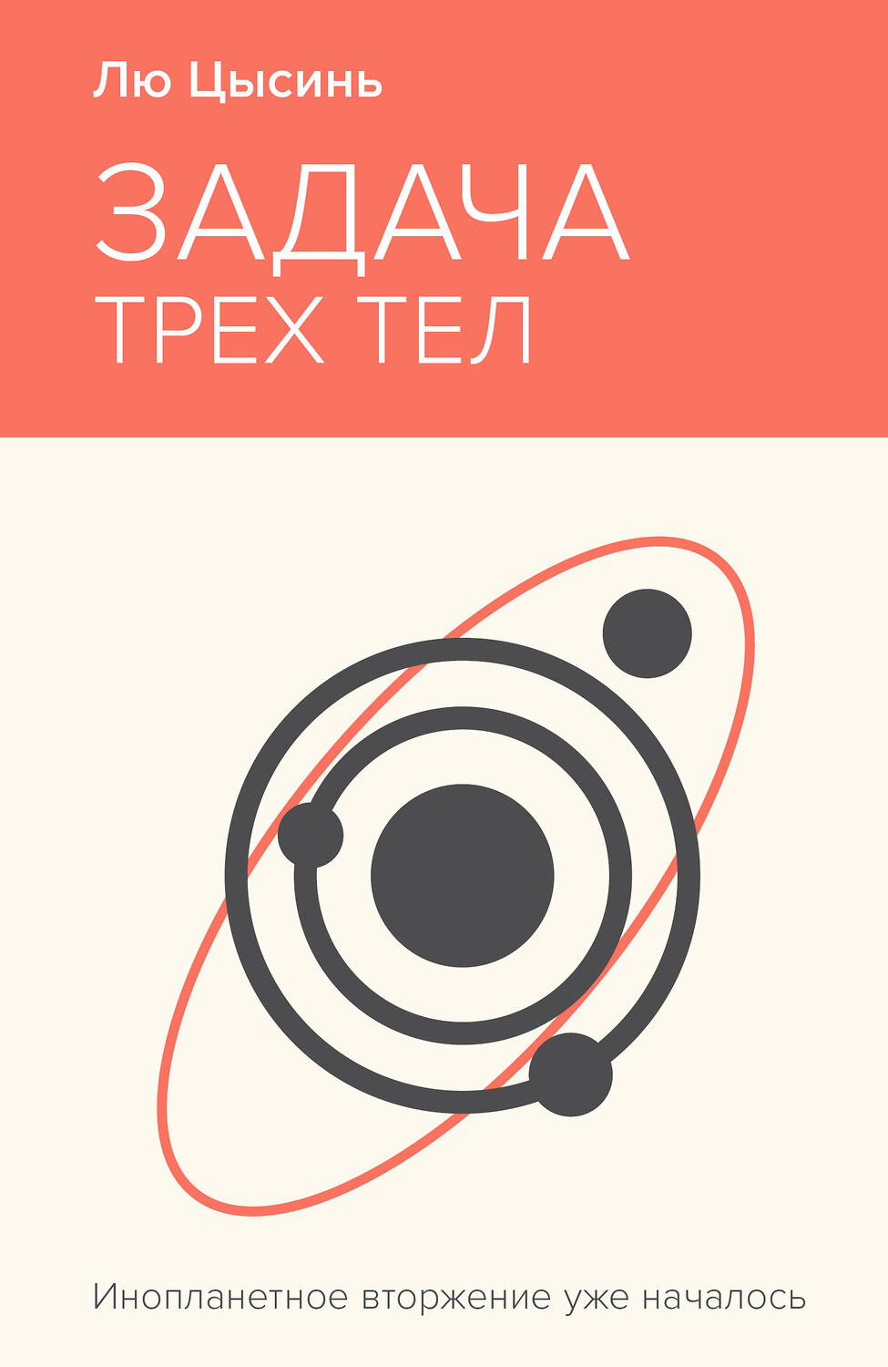 Эксмо Лю Цысинь "Задача трех тел" 435852 978-5-04-202434-4