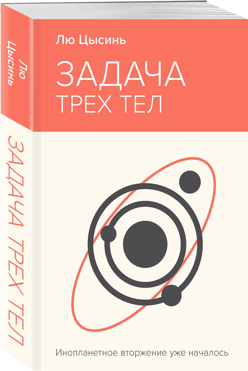 Эксмо Лю Цысинь "Задача трех тел" 435852 978-5-04-202434-4