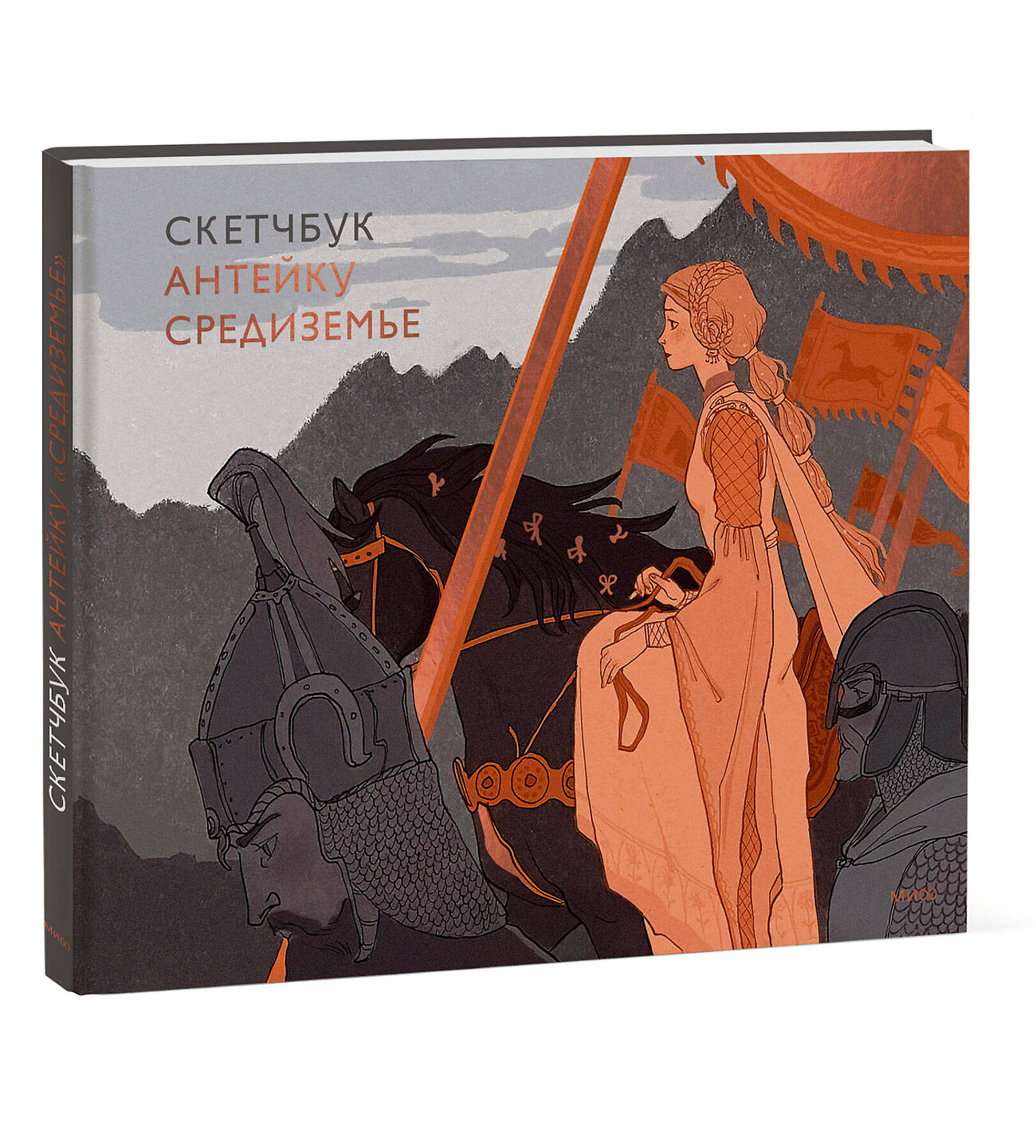 Эксмо Антейку "Скетчбук Антейку. Средиземье" 435864 978-5-00214-773-1