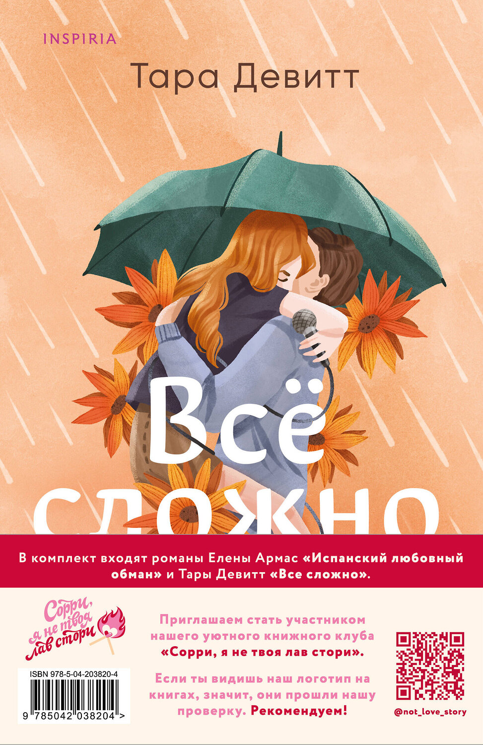 Эксмо Елена Армас, Тара Девитт "Комплект из 2-х книг (Испанский любовный обман + Все сложно)" 435883 978-5-04-203820-4