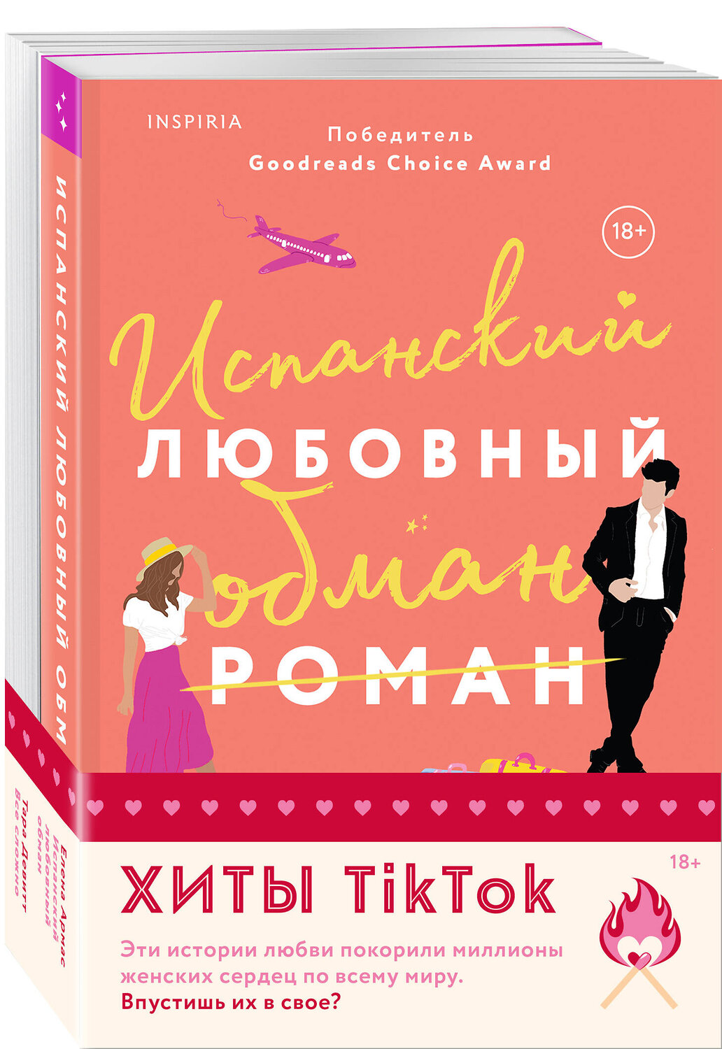 Эксмо Елена Армас, Тара Девитт "Комплект из 2-х книг (Испанский любовный обман + Все сложно)" 435883 978-5-04-203820-4