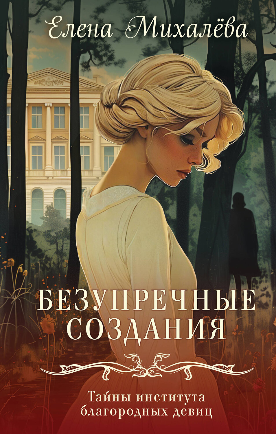 Эксмо Елена Михалёва "Безупречные создания" 435889 978-5-04-203837-2
