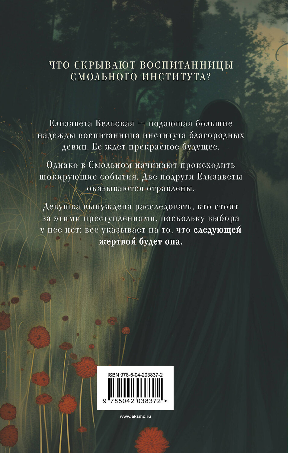 Эксмо Елена Михалёва "Безупречные создания" 435889 978-5-04-203837-2