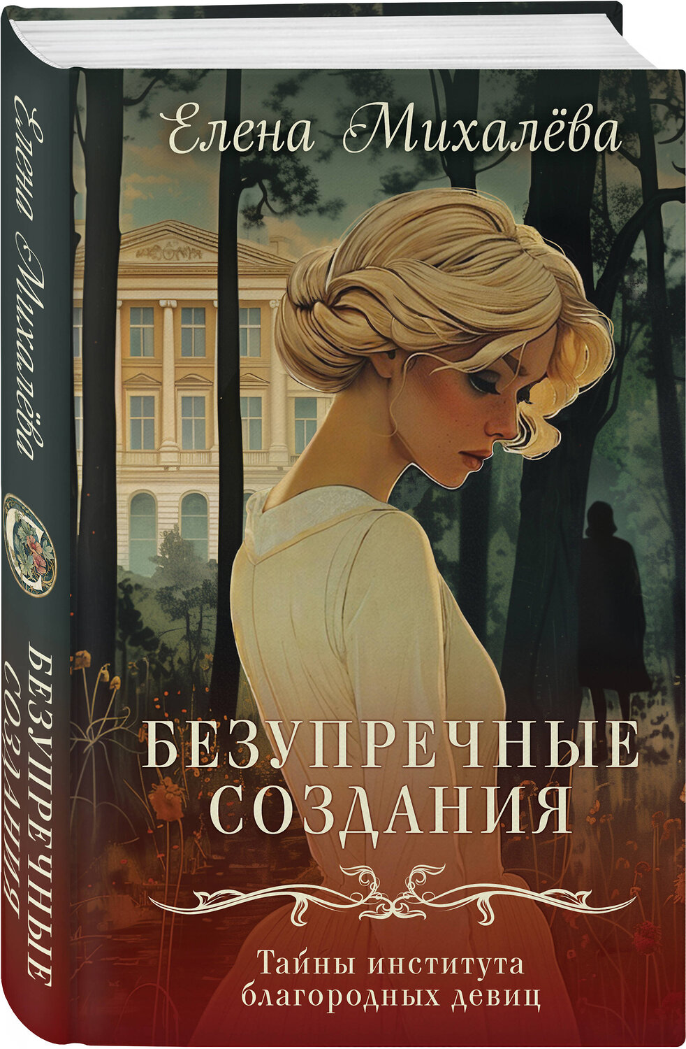 Эксмо Елена Михалёва "Безупречные создания" 435889 978-5-04-203837-2